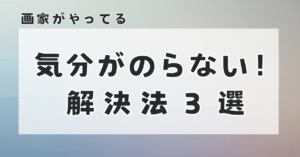 絵を描くモチベーションを上げる3つの方法